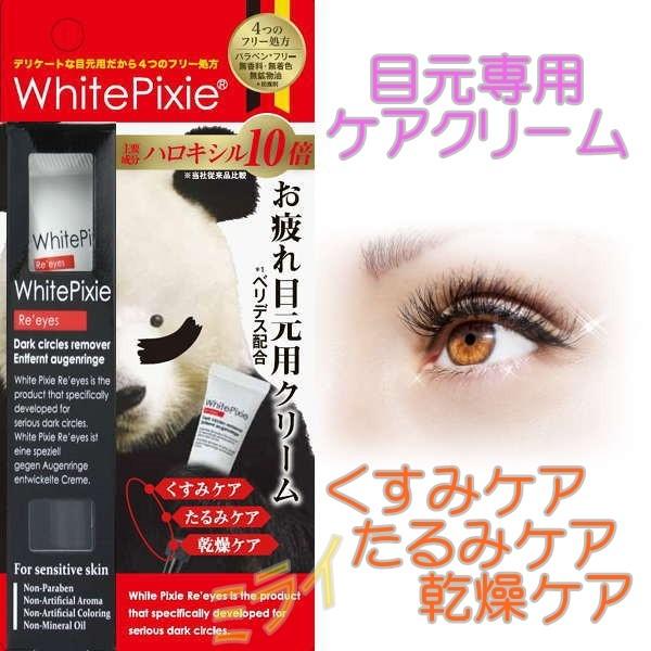 再入荷 人気商品 Whitepixie Re Eyes A 25ｇ ホワイトピクシー 目元ケアクリーム 全国一律送料無料 メール便 1 ミライ 通販 Yahoo ショッピング