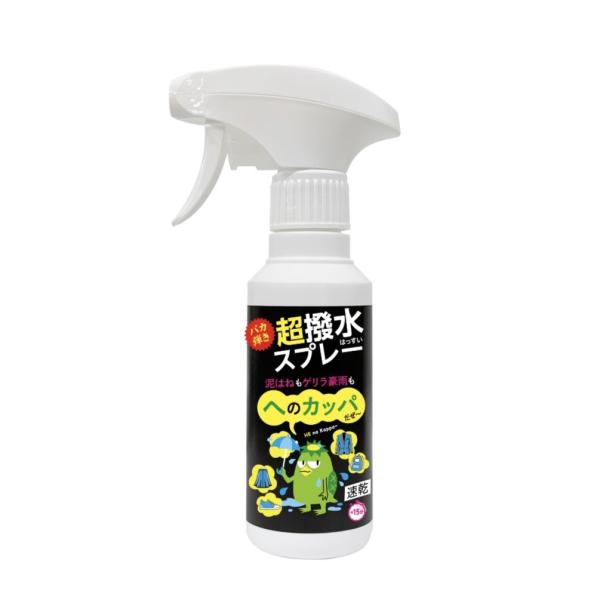 へのカッパ超撥水スプレー