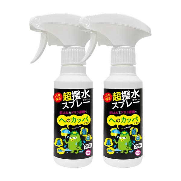 へのカッパ超撥水スプレー×2個セット
