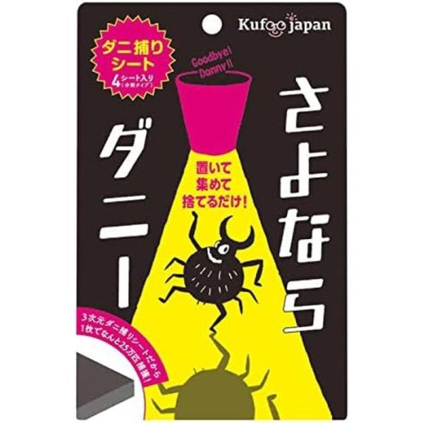 さよならダニー ダニ 殺虫 防虫 駆除 化学物質ゼロ アレルギー対策  簡単 置くだけ 集めて 捨てるだけ 4枚入り