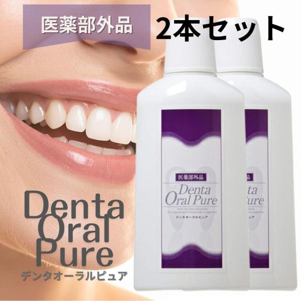 2本セット デンタオーラルピュア 口臭予防 マウスウォッシュ ホワイトニング 歯周病  口腔ケア