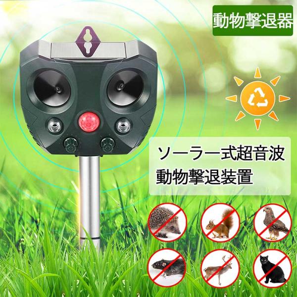 【期間限定価額★3980-2980】猫よけ 動物撃退器 害獣撃退 猫よけ超音波 ソーラー充電 猫退治 モグラ退治 猫よけグッズ 糞被害 鳥害対策 猫除け 鳥除け 犬除け ネズミよけ 電池給電＆USB充電＆LED強力フラッシュライト IPX4...