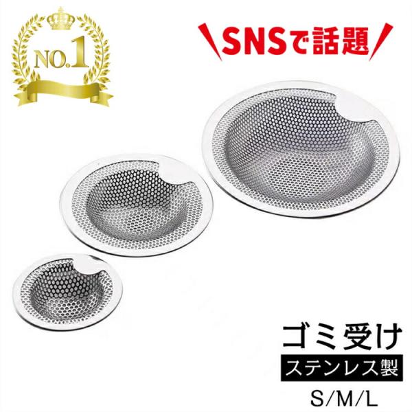送料無料ゴミ受け ステンレスステンレス 排水口にモノを落とすのを防ぎつつ、簡単に掃除できることができます。S.M.L サイズ 排水溝 ゴミ受け