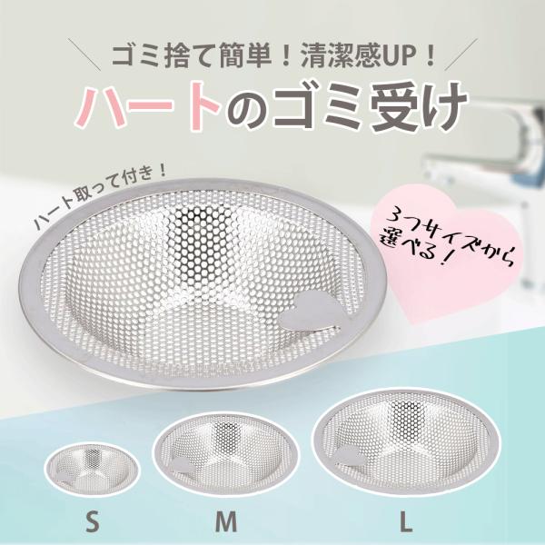 ゴミ受け ステンレスステンレス 排水口にモノを落とすのを防ぎつつ、簡単に掃除できることができます。S.M.L3点セット 排水溝 ゴミ受け