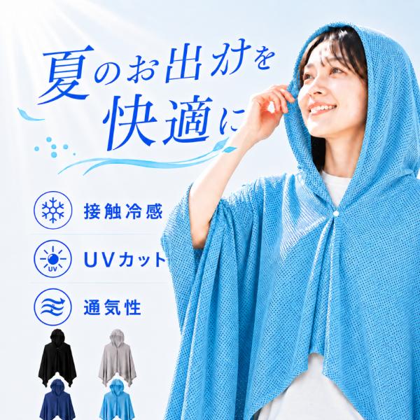 冷感ポンチョ UVカット 接触冷感 フード付き 冷却ポンチョ 熱中症対策 屋外作業 スポーツ観戦 通勤 ランニング アウトドア 自転車 着る冷却 軽量