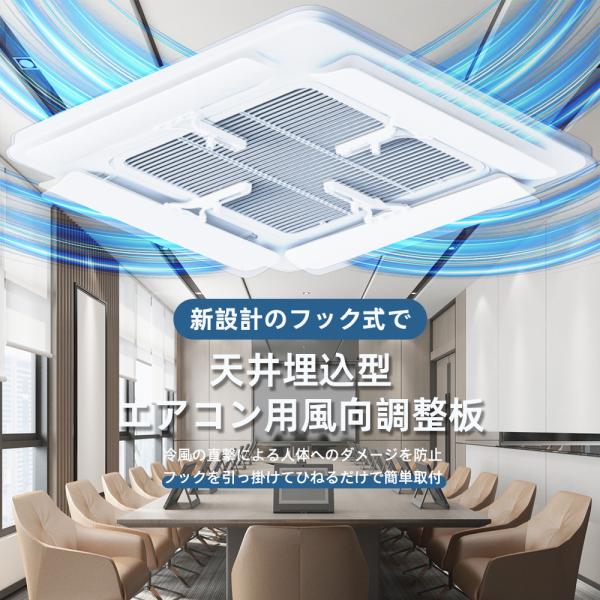 業務用天井吊りエアコン対応の風よけカバー。風向きを調整し、直撃風を防止する固定式ルーバーです。穴あけ不要で、簡単に取り付け可能。結露対策にも効果的で、店舗、学校、オフィスなど様々な空間に最適。システム空調や天井設置型エアコン室内機にも対応し...