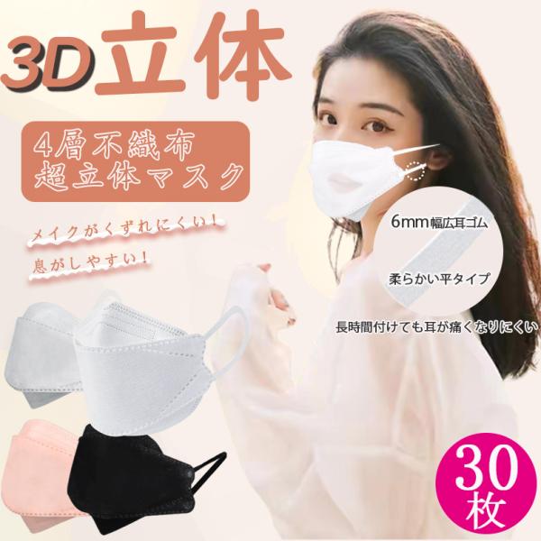 マスク 4層構造 蒸れない 30枚 不織布マスク メイクが付きにくい 3D立体マスク 小顔効果 KF94と同型 大人用 子ども用 個包装 送料無料