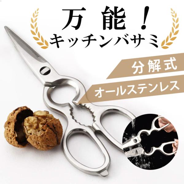 【超PayPay祭と秋の感謝祭】万能ハサミ ハサミ 使いやすさ オールステンレス アウトドア キャンプ 食洗機対応 分解式 用途が幅広い万能機能 ギザ刃
