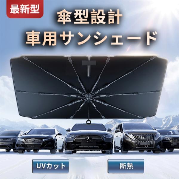 サンシェード 車 フロント 車用サンシェード フロントサンシェード 傘型 折り畳み
