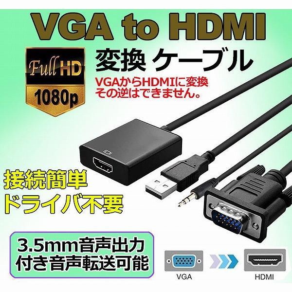 【VGAからHDMIへの変換ケーブル】1.操作が簡単で、プラグアンドプレイ。※ご注意：HDMIからVGAへの変換はできません。2.このVGAtoHDMIアダプタ変換ケーブルは、VGAアナログポートを備えたラップトップまたはPCをHDMIデジ...