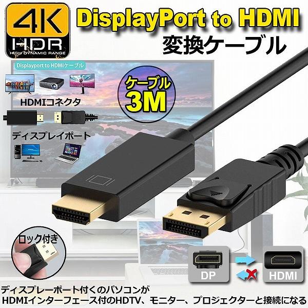 ケーブルの長さは3Mになります。【DisplayPortHDMI変換】ケーブルは、DisplayPortを搭載したパソコンをHDMIポートを持つディスプレイ・テレビに接続するときに使用する変換ケーブルです。【dphdmi変換ディスプレイポー...