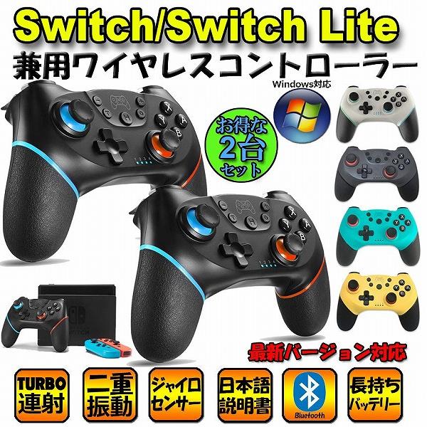 Switch コントローラー 2台セットスイッチ ワイヤレス プロコン Switch コントローラー 2台セットスイッチ ワイヤレス プロコン