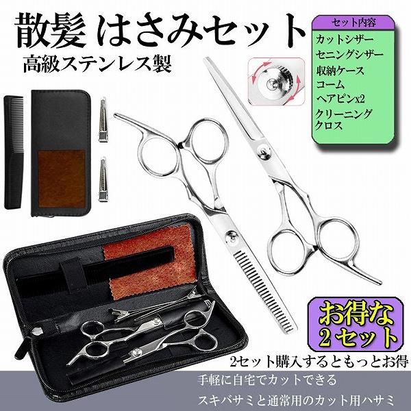 【こちらの商品は散髪ハサミ7点セットが2セット分になります。】【散髪ヘアカット|優れた耐久性】高級ステンレス製の理容・美容プロ用のヘアカット用ハサミ２本セット（カット用・すきバサミ）です。2種類のハサミは用途によって使い分けが可能。ステンレ...
