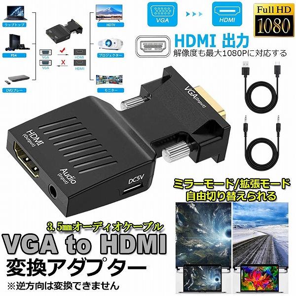 【VGAHDMIアダプター/コンバーター】VGA出力を備えた旧バージョンスタイリッシュなコンピューター/ラップトップを簡単に接続します。ビデオストリーミング、ゲームの再生、コンテンツの共有のためのHDMI入力を備えたテレビ、モニター、プロジ...