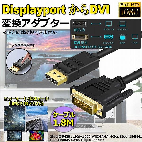 DisplayPort DVI 変換 ケーブル 1.8m ディスプレイポート DVI 変換 DP to DVI(24+1 24+5) オス オス 1080P 60Hz フルHD 金メッキ 送料無料