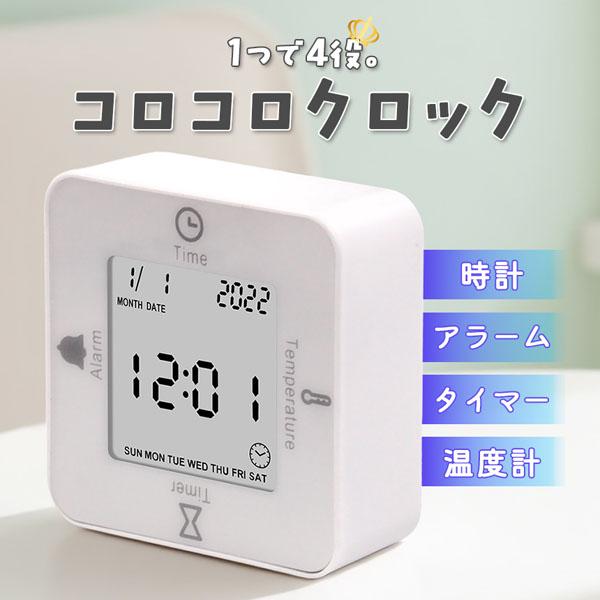 コロコロデジタルクロック デジタル時計 4way 時計 卓上 多機能 キューブ 回転式 置き アラーム クロック タイマー 温度計 カレンダー コンパクト ミニ シンプル 操作簡単 直感操作 見やすい デスク オフィス 勉強 学習 料理 キ...