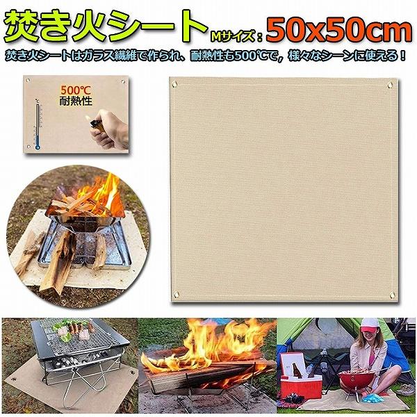 たき火台シート 焚き火シート 防火シート 焚き火台シート 50x50cm 耐火 防炎 スパッタシート ガラス繊維 芝生保護 バーベキュー 焚火台 用品 送料無料