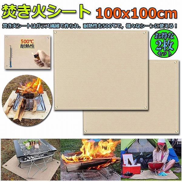 たき火台シート 2枚セット 焚き火シート 防火シート 焚き火台シート 100x100cm 耐火 防炎 スパッタシート ガラス繊維 芝生保護 バーベキュ 送料無料