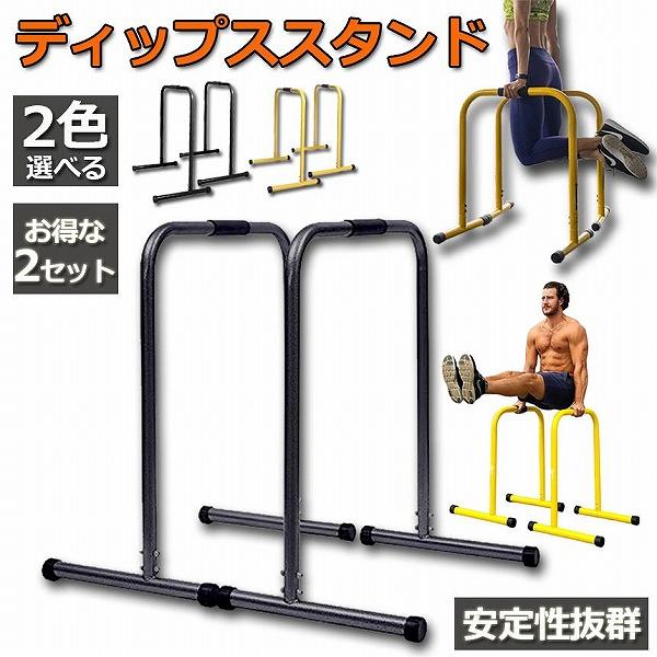 爆買 ディップススタンド 2セット 懸垂運動 斜め懸垂 筋力 自宅 人気