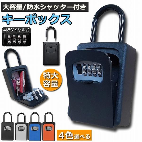 楽天市場】改良版セキュリティー キーボックス 4桁ダイヤル ロック式 大容量 家族のカギの共有 屋外 鍵収納 鍵ボックス 防犯 盗難防止  防水カバー付き 防水 キーボックス キーバンカー 安全に鍵をシェア 会社 家庭用 南京錠 送料無料 : Challengemake