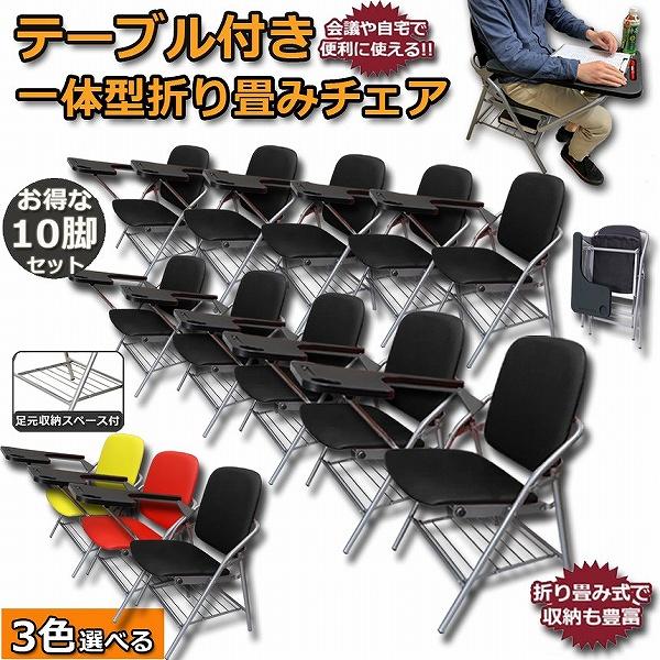 メモ台付チェア10脚セット