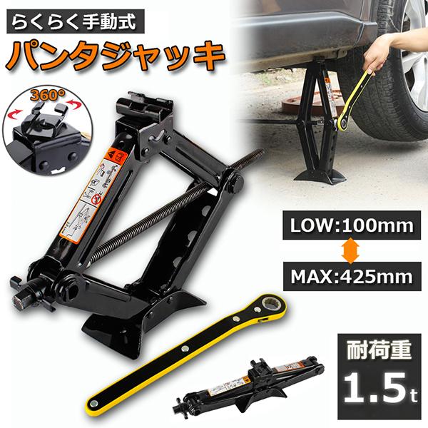 最大耐荷重：1.5T、作業高さ：10CM-42.5CM;正味重量：3.3kgワンボックス、バン、SUV、軽自動車、ミニバスなど幅広く使えるパンタジャッキ。高強度鋼採用し、タイヤ交換、車体の下の作業などに活躍します。女性の方でもラクにジャッキ...