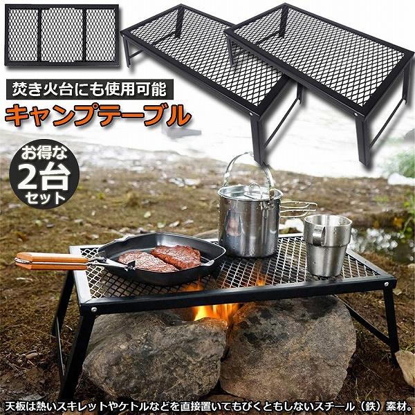 アウトドアテーブル 2台セット キャンプ テーブル 焚き火テーブル 55 