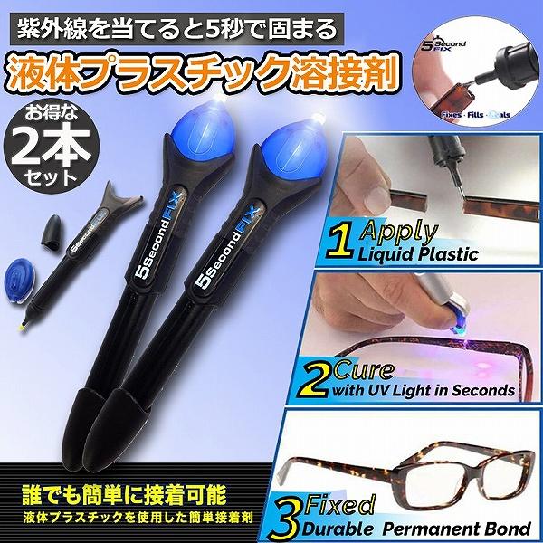 【液体プラスチック】付属のUVライトを照射すると5秒で硬化します。必要時にのみに固まるという特性を持つ画期的な液体プラスチックです。【用途】プラスチック、金属、木材、石、レンガ、アルミニウム、ガラス繊維などの修理、修繕、整形、電気製品の修理...