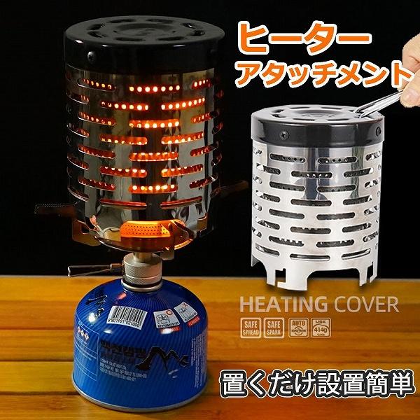 【ヒーターアタッチメント】ヒーターアタッチメントはシングルバーナーの上部にのせて熱することでストーブになる暖房器具です。遠赤外線の効果によって効率的に周囲を温めることができます。【二重熱放射構造】内部は二重構造で熱伝達を加速することができま...