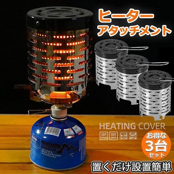 【ヒーターアタッチメント】ヒーターアタッチメントはシングルバーナーの上部にのせて熱することでストーブになる暖房器具です。遠赤外線の効果によって効率的に周囲を温めることができます。【二重熱放射構造】内部は二重構造で熱伝達を加速することができま...