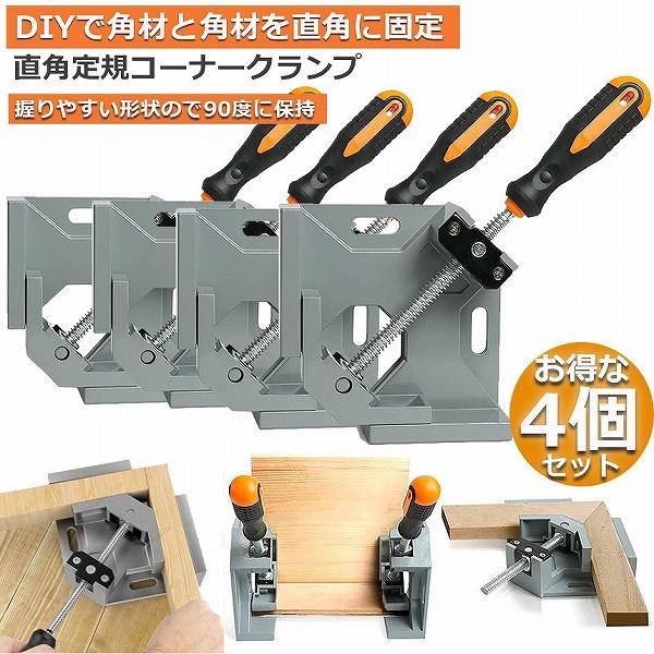 【コーナークランプ】DIYで角材と角材を直角に固定する際に使用する商品です。 仮止め固定に使用するコーナークランプです。 初心者の方でも握りやすい形状のハンドルで90度に固定して、作ることが出来ます！【素材】耐久性のあるアルミニウム合金製の...