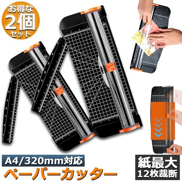 ペーパーカッター 裁断機  2個セットペーパートリマー A4 A5 A3横対応 最大12枚紙対応 文房具 コーピー用紙 厚紙 名刺 写真 ラミネートフィルム 送料無料