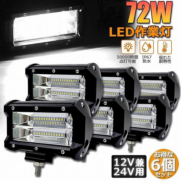 24v 作業灯6個 作業灯 LED 6個セット72w ワークライト 12v 24v 兼用 ledライト 防水