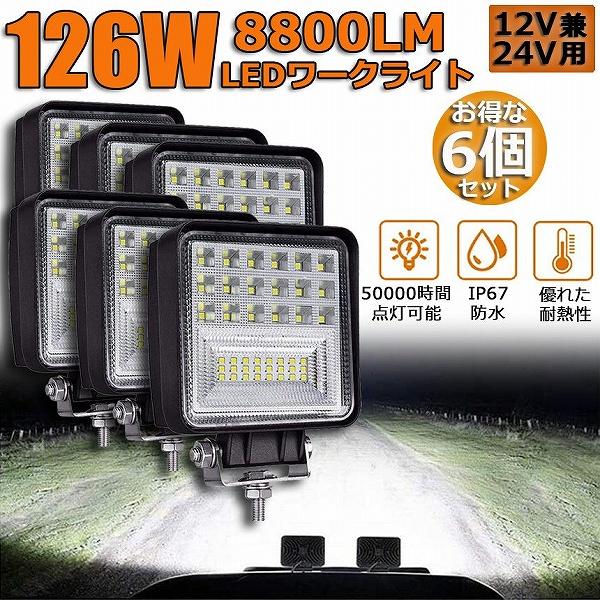 爆買 作業灯 ワークライト 6個セット126W LED デッキライト LED投光器