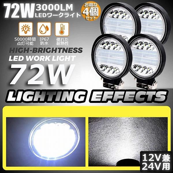作業灯 ワークライト 4個セット72W LED デッキライト LED投光器 72w