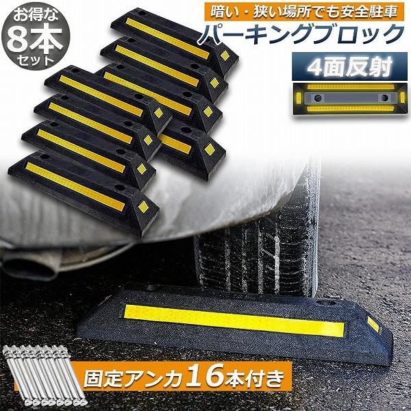 パーキングブロック 8本セット 車輪止め 4面反射板付き 車止め カー