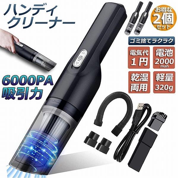 ハンディクリーナー 2台セット 車用掃除機 コードレス 車 強力 カー 