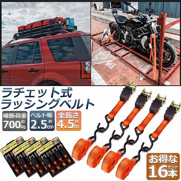 送料込‼️【ラッシングベルト4.5m】16本セット 業販歓迎！ ラッシングベルト 荷締めベルト ラチェットベルト 16本セット 4.5m 幅