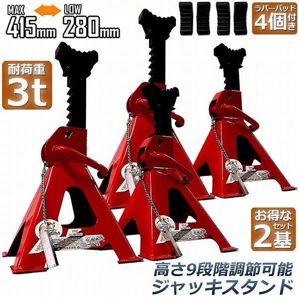 ジャッキスタンド 4基 3t ゴム付き ジャッキアップ スタンド ラバー 