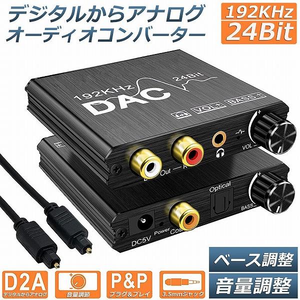 DAC コンバーター デジタル から アナログ オーディオコンバーター 変換器 Bass機能 192KHz ベース調整 音量調整 デジタル SPDIF 光 同軸 送料無料