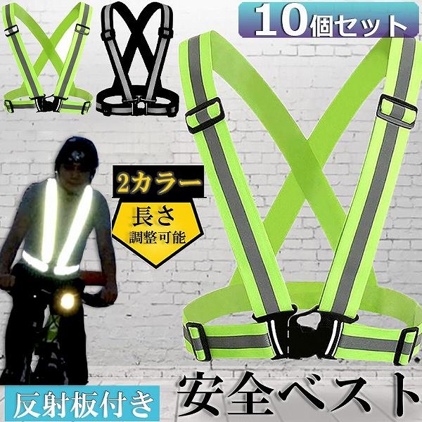 安全ベスト 蛍光ベルト 反射板付き 蛍光タスキ 10個セット ランニング  蛍光 夜間 ジョギング  夜 夜間 反射 マラソン スポーツ  大人 子ども 交通事故 防止