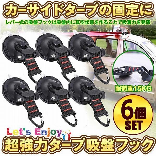 【素材】タープ吸盤は強力、耐久性、軽量のために固体材料（ABS＆PVC）で作られています。この吸盤面の部分に保護カバーが付属しています。吸着力はより強く、耐久性も普通より高まります。外した後に吸盤面を洗えば、何度でも繰り返し使えます。特殊な...