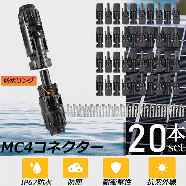 MC4 コネクター 20個セット ソーラーパネル用 ソーラーパネル