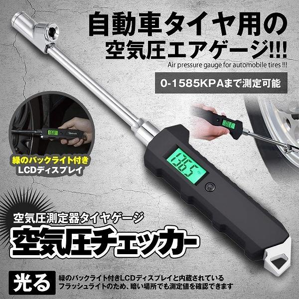 【測定レンジ】最大測定値1585KPA；4つの測定単位：0-230PSI、0.2-15.8Bar、0-1585KPA、0-16.17 kg /cm2 （本製品は米式と英式のバルブだけを対応しております、仏式のバルブは対応できません）【バック...