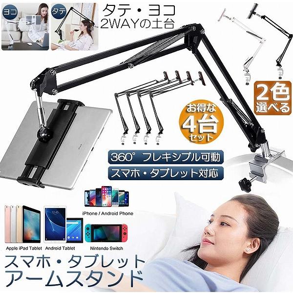 スマホスタンド 卓上 アームスタンド 4台セット クリップ タブレット 