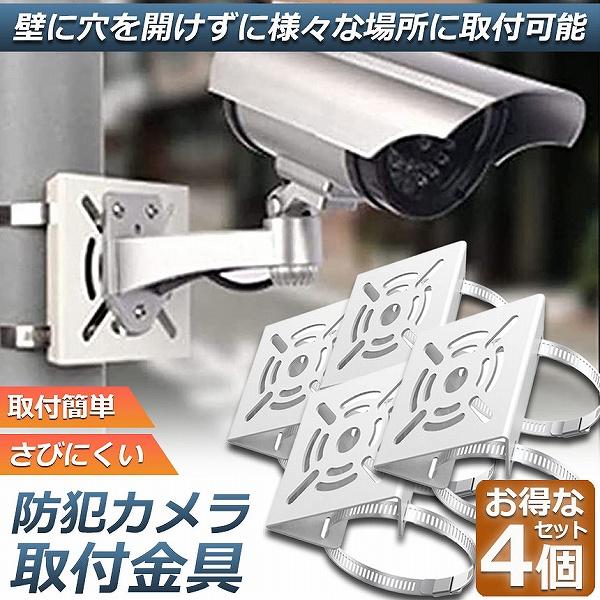 防犯カメラハウジングをポールやコンクリート柱などにネジ止めをしないで（構造体に穴をあけずに）、設置するための軽くて丈夫な取付金具（ブラケット）です。穴あけ・ビス止め不要！付属のステンレス製バンドで円柱、角柱の両方にしっかり固定できます。格子...