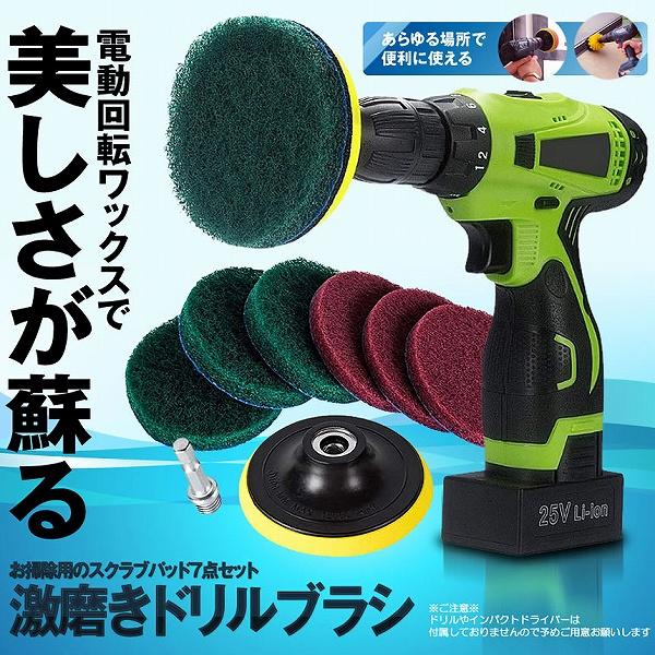 電動掃除用ブラシ ドリルブラシ 7点セット 電動 ポリッシャー 電動