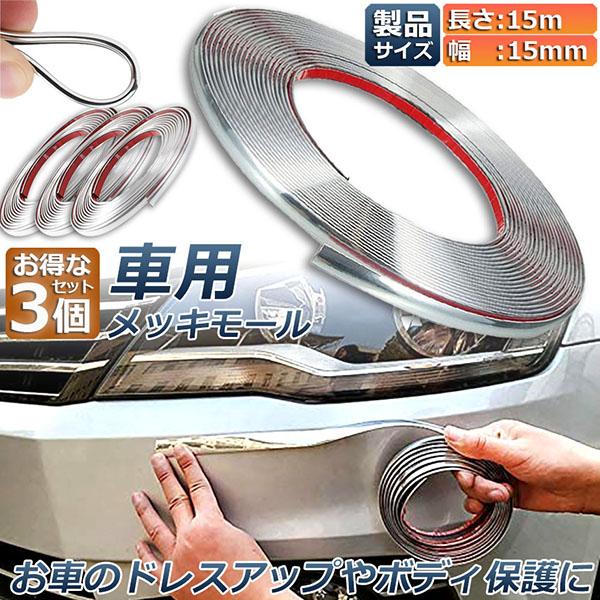 車用 メッキモール 3本セット マルチモール ボディー バンパー 保護 
