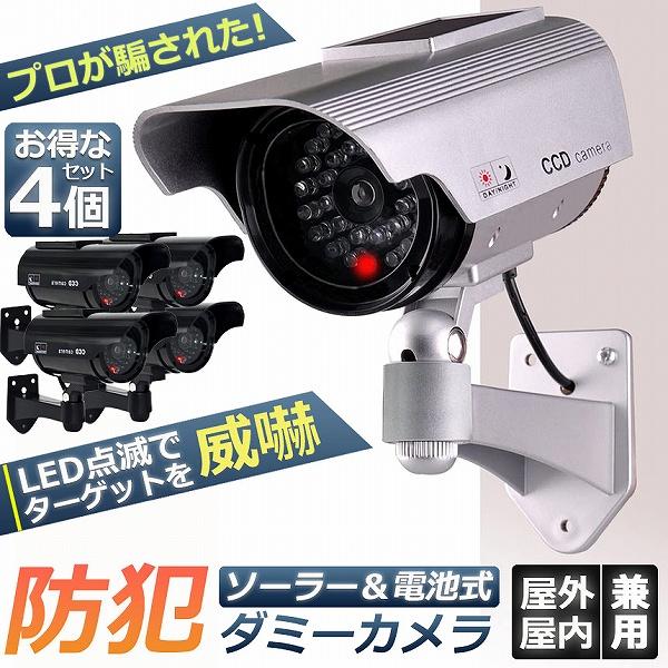 ダミーカメラ 4台セット ソーラー パネル搭載 屋外 玄関 屋内 防犯
