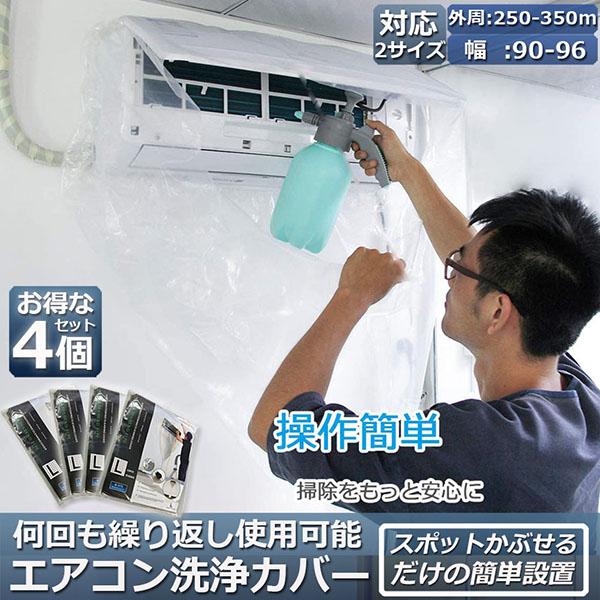 エアコン洗浄カバー 壁掛け用 エアコン掃除カバー 2サイズ 4枚セット
